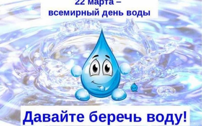 Экологическая акция «День воды»