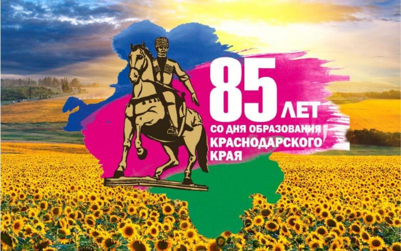 85-летие со дня образования Краснодарского края 