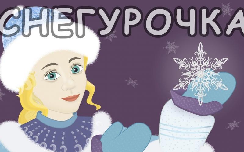 «Снегурочка» теарт, русско-народная сказка