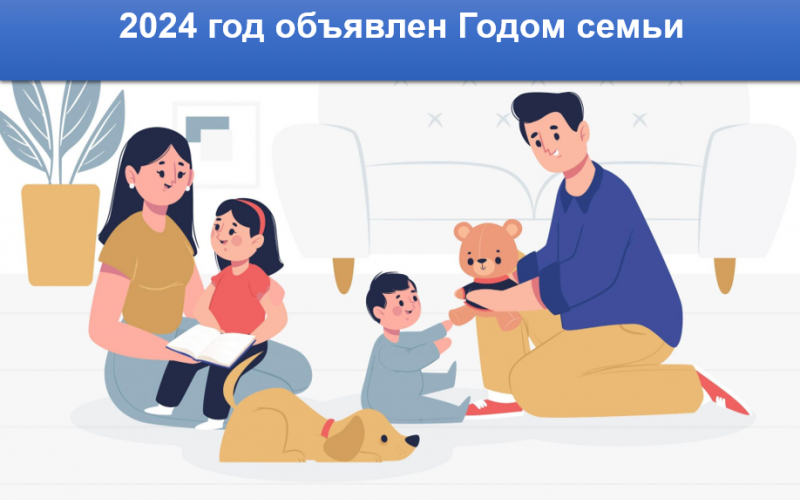 2024 год - год семьи