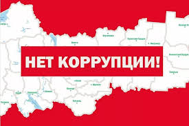 ПРОТИВОДЕЙСТВИЕ КОРРУПЦИИ