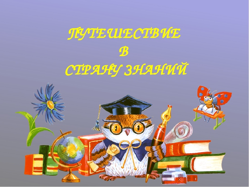 Презентация путешествие в страну знаний 1 класс