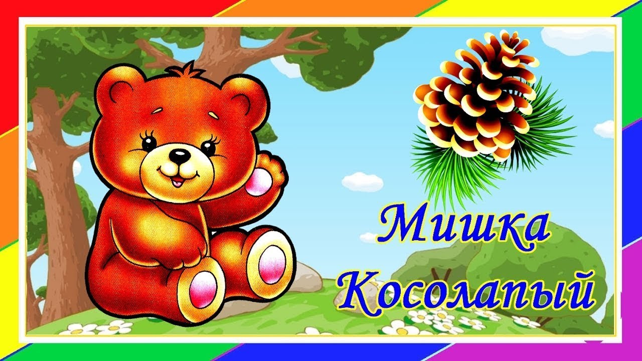 Мишка косолапый идет