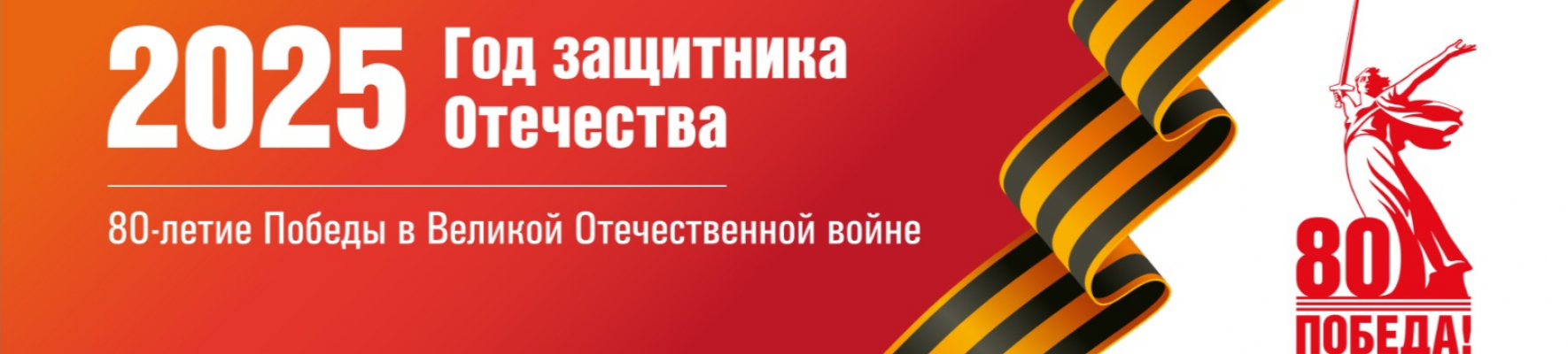 Год защитника Отечества 2025