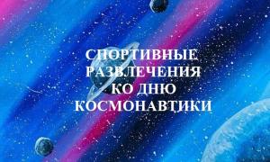 Спортивные развлечения ко Дню Космонавтики 