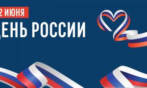 День России