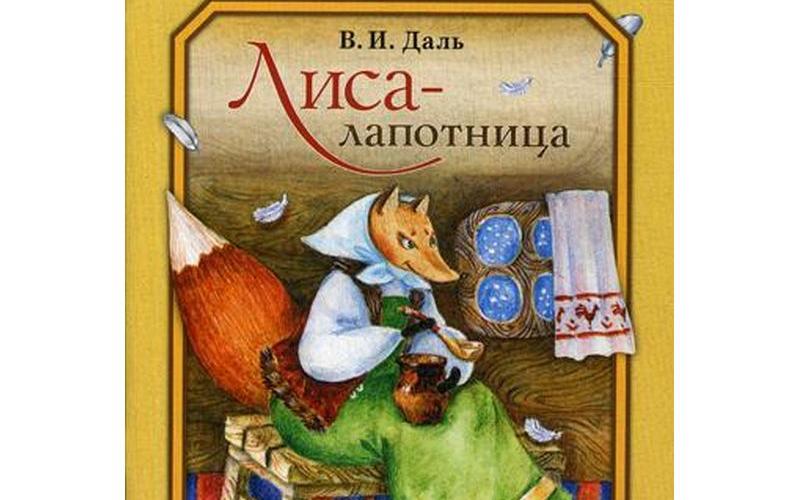 Сказка «Лиса лапотница», обр. В. Даля