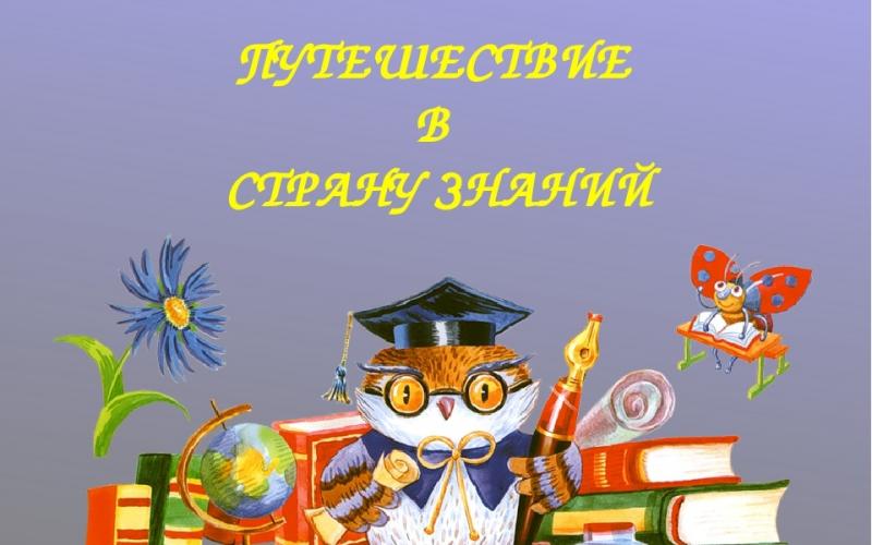 «Путешествие в страну Знаний» спортивный праздник 