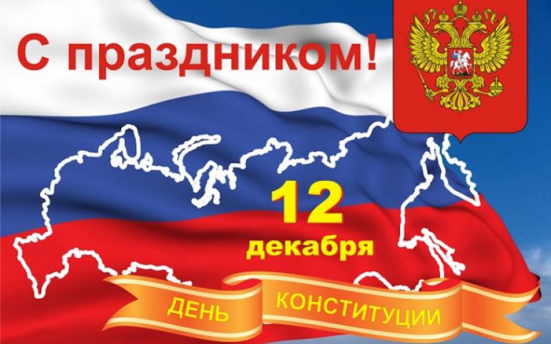 «День Конституции Российской Федерации»