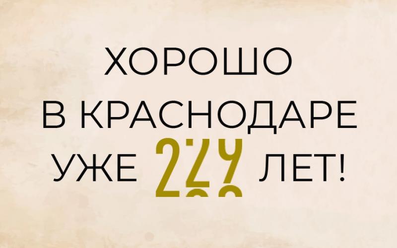 Краснодару 229 лет.