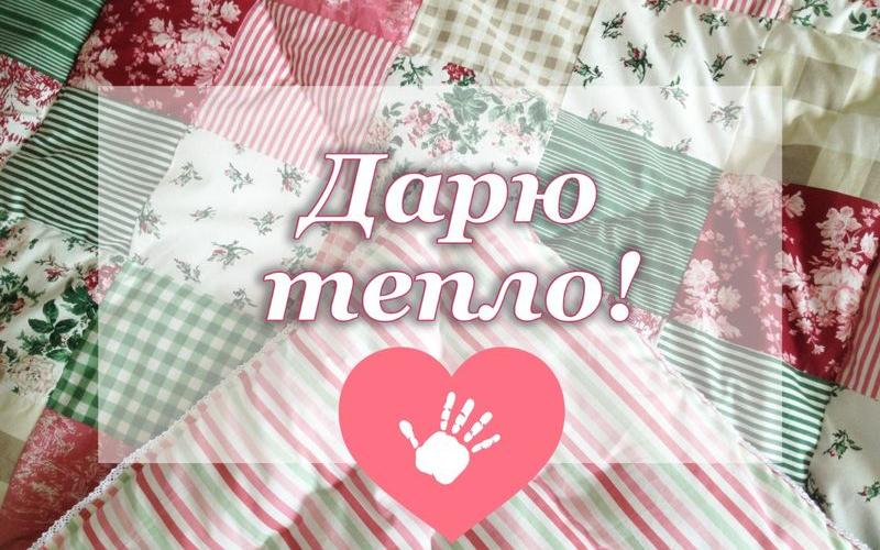 Акция «Дарю тепло» 