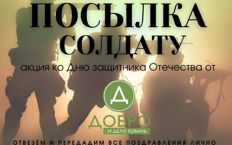 «Посылка солдату» 