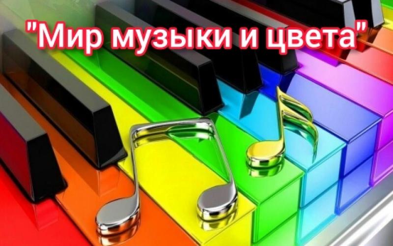 «Мир музыки и цвета» открытое занятие 