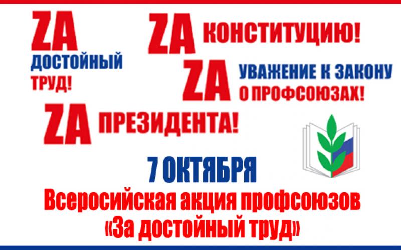 ВСЕРОССИЙСКАЯ АКЦИЯ ПРОФСОЮЗОВ "ЗА ДОСТОЙНЫЙ ТРУД!"