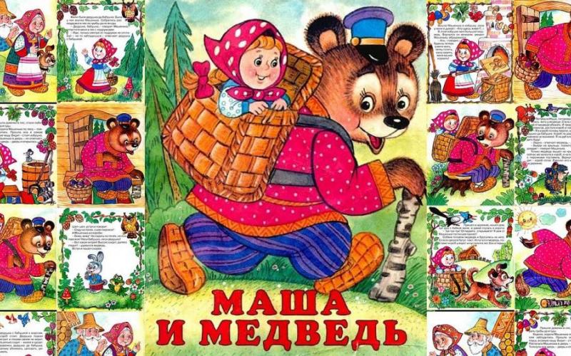 Русская народная сказка «Маша и медведь»