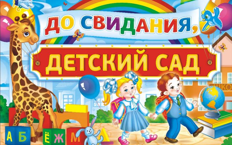 Песня до свиданья детский сад. До свидания детский сад. До свидания детский сад стихи. Баннер Прощай детский сад. До свидания садик картинки.