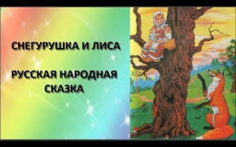 Картинки снегурушка и лиса русская народная сказка