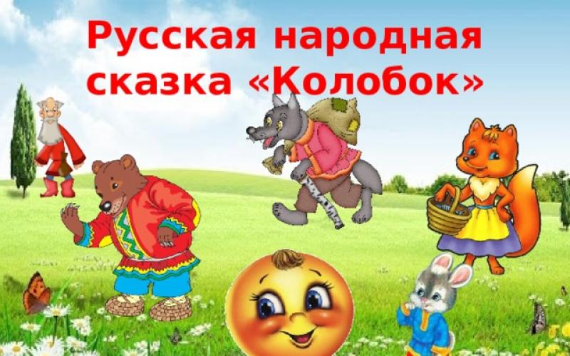 Русская народная сказке «Колобок»