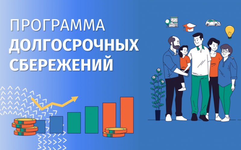 Программа долгосрочных сбережений