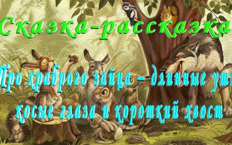 «Сказка про храброго Зайца - длинные уши, косые глаза, короткий хвост», Д.Н. Мамин-Сибиряк