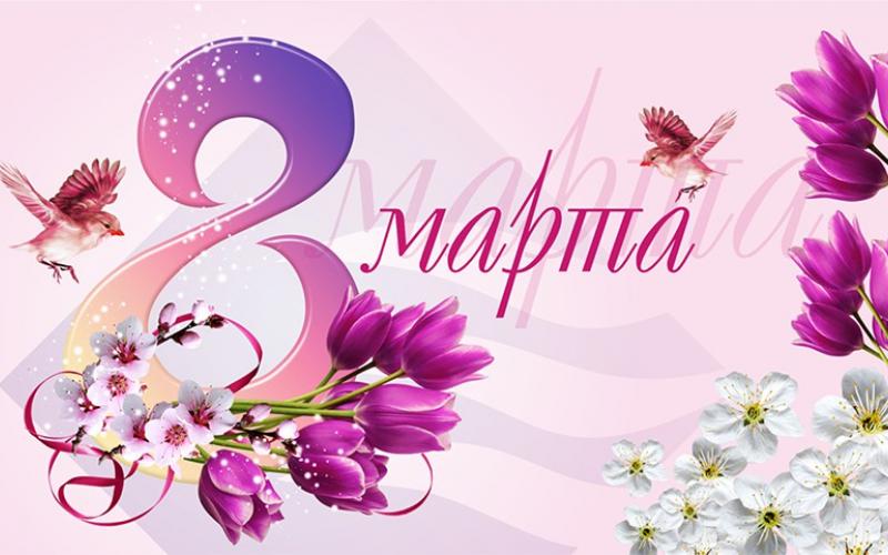 С международным женским днем