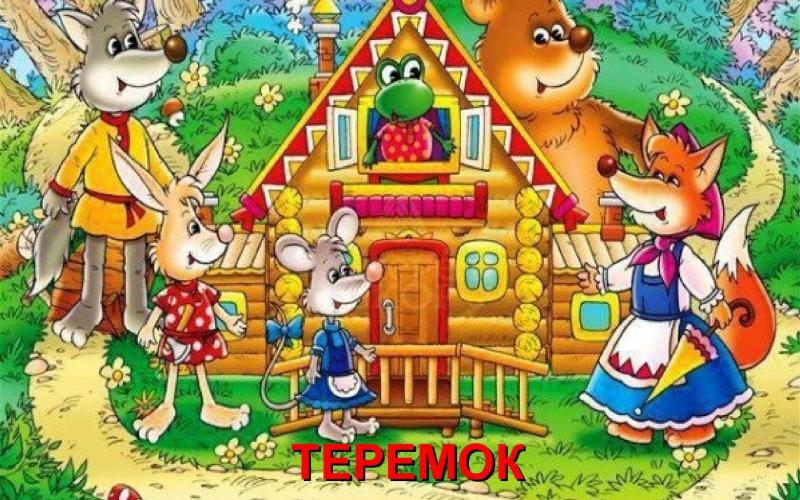 Русская народная сказка «Теремок»