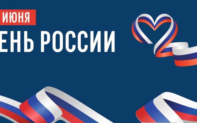 День России