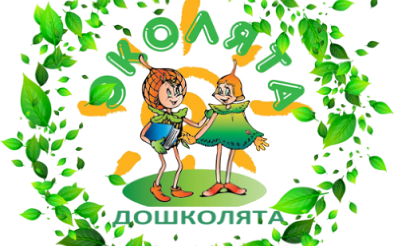 Эколята - защитники природы! МБДОУ МО Г.КРАСНОДАР "ДЕТСКИЙ САД № 116"