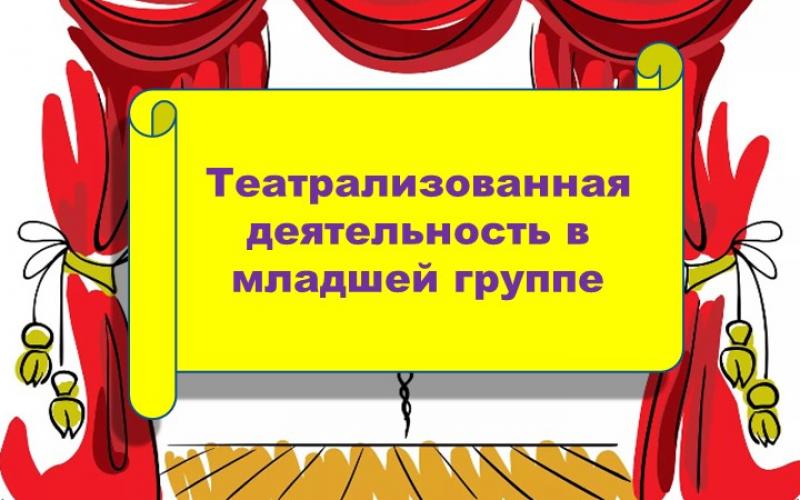 Театрализованная деятельность в младшей группе