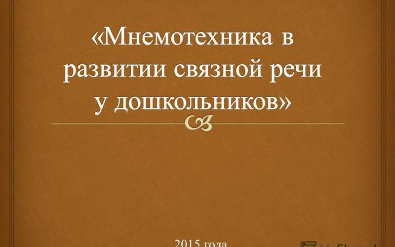 Мастер-класс «Мнемотаблицы – эффективный прием развития речи»