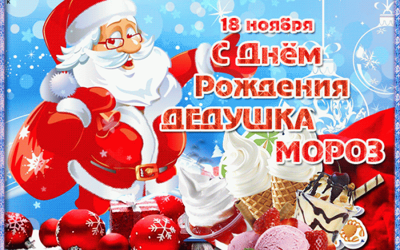 «День рождения Деда Мороза» 