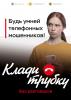 Акция «Клади трубку!»