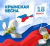 "Крымская весна"